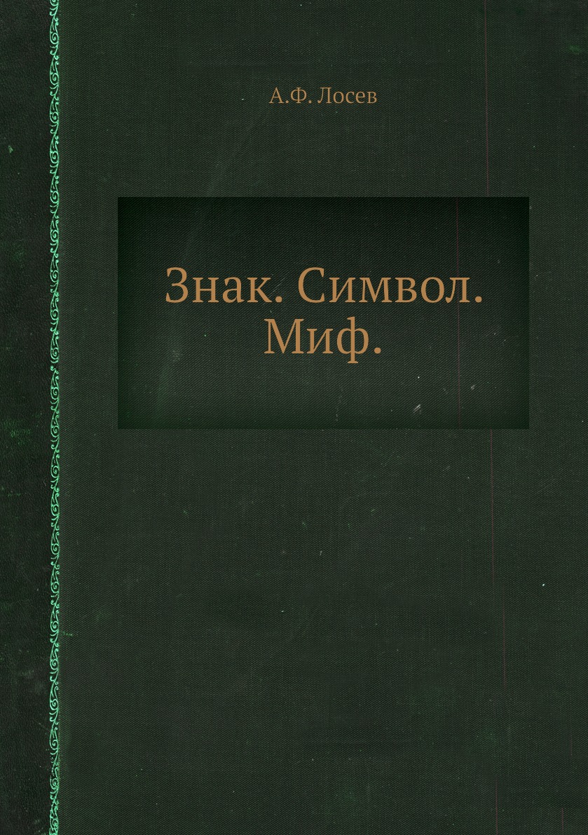 Знак. Символ. Миф.