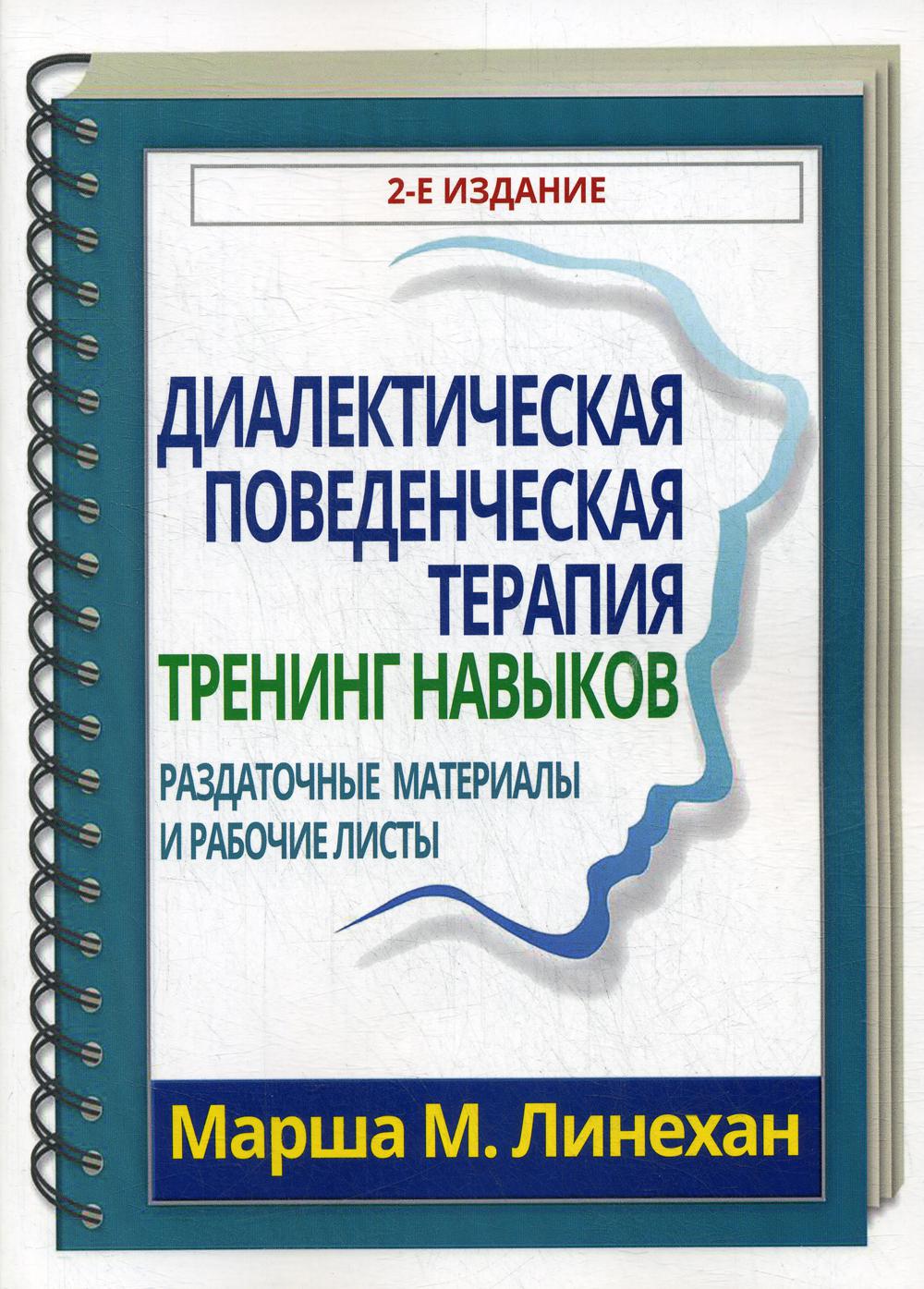 Диалектико поведенческая терапия