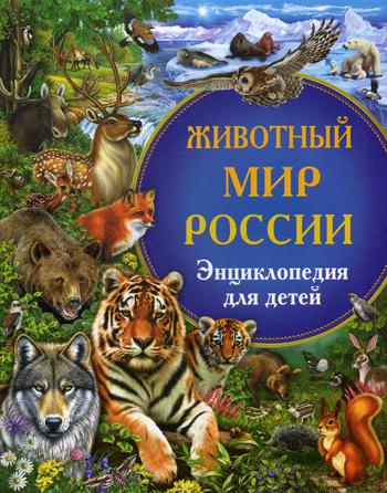 Животный мир России. Энциклопедия для детей