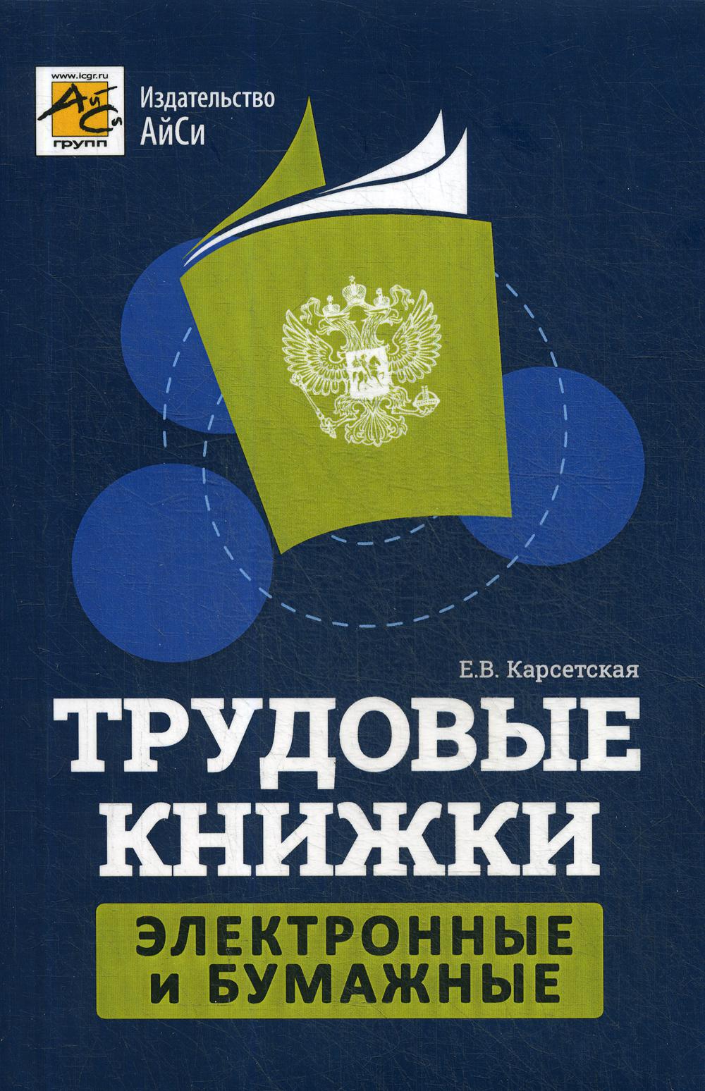 Трудовые книжки: электронные и бумажные