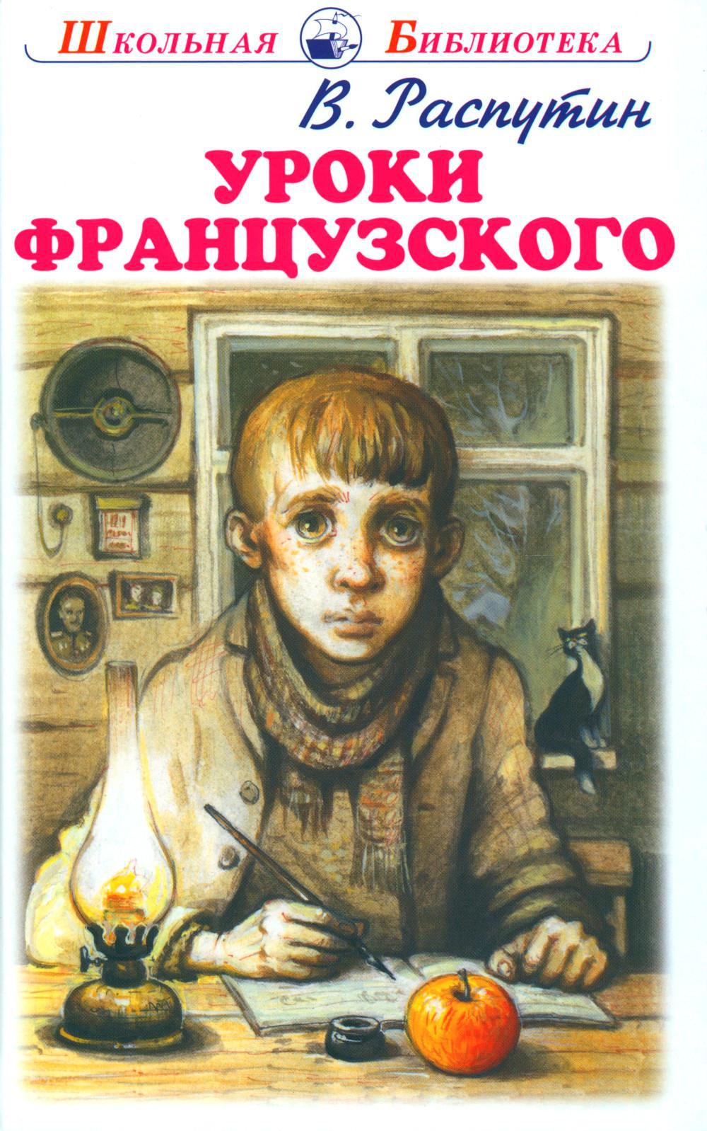 Книга «Уроки французского: рассказы» (Распутин В.Г.) — купить с доставкой  по Москве и России