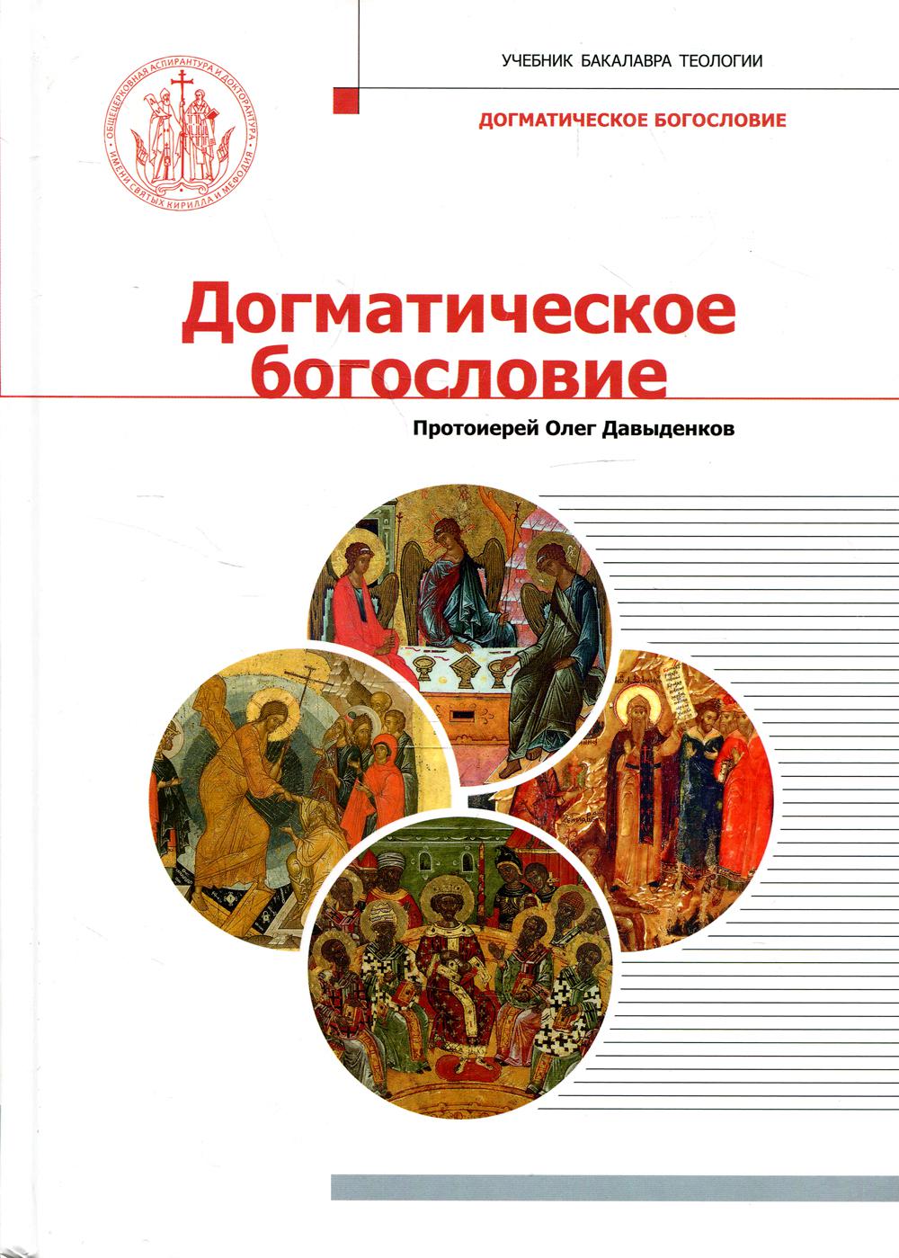 Догматическое богословие: Учебник бакалавра теологии. Изд., испр. и доп