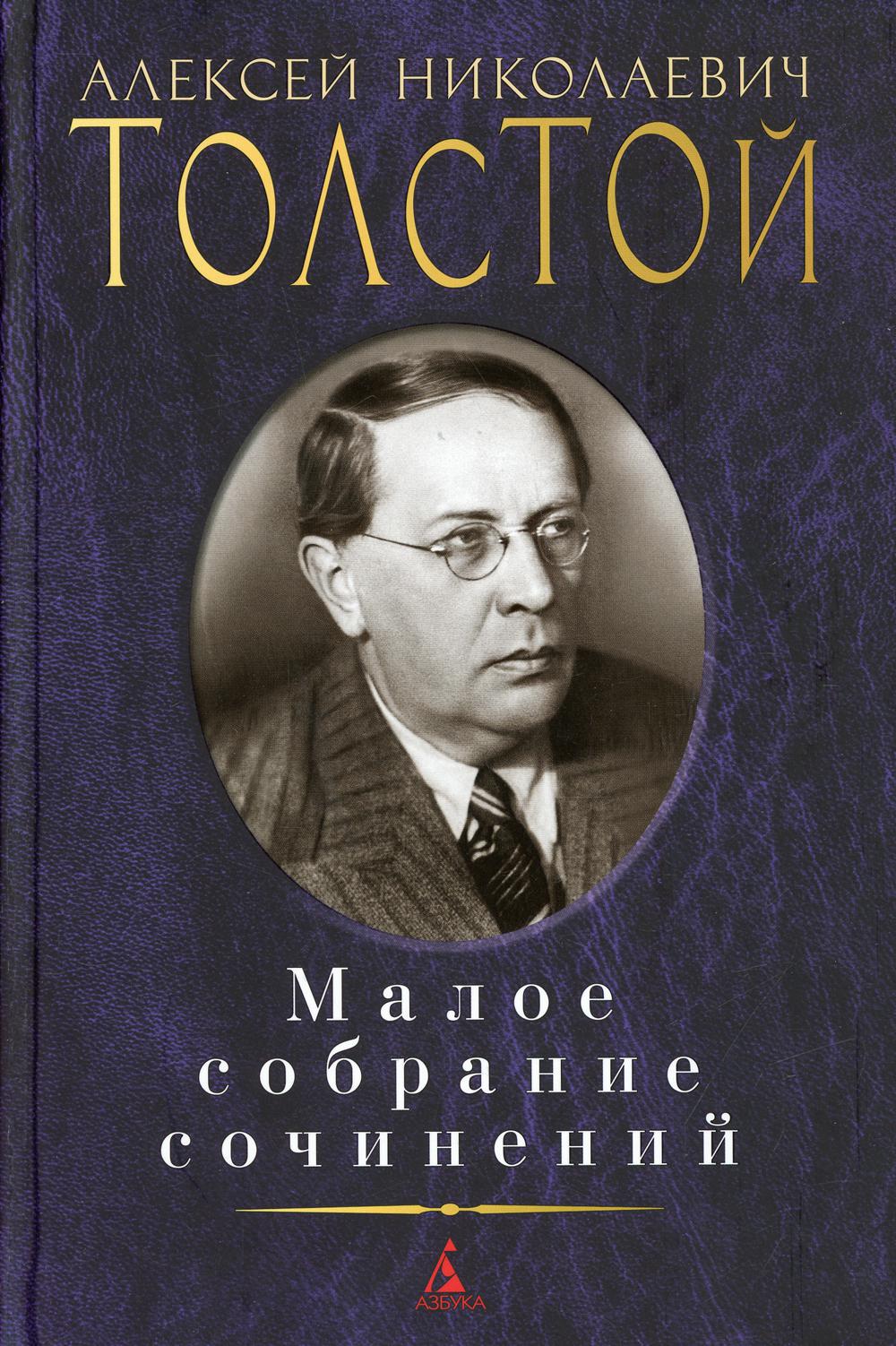 Алексей Н. Толстой. Малое собрание сочинений