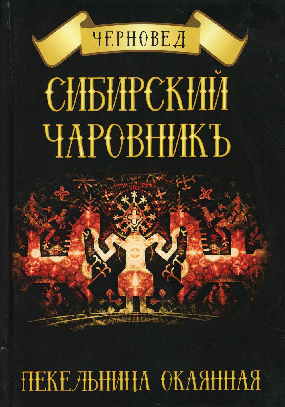 Сибирский Чаровникъ. Пекельница окаянная