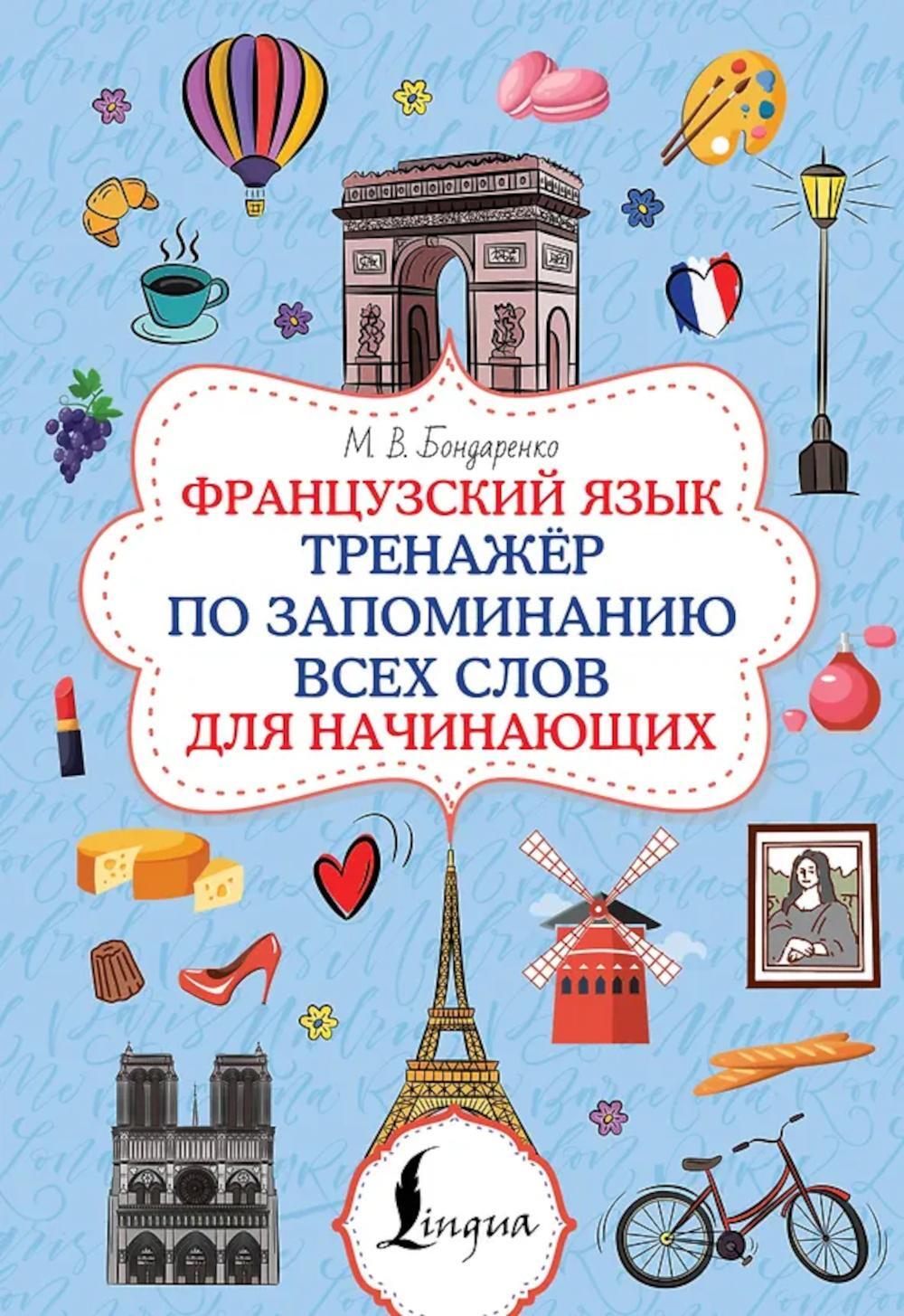 Французский язык. Тренажер по запоминанию всех слов для начинающих