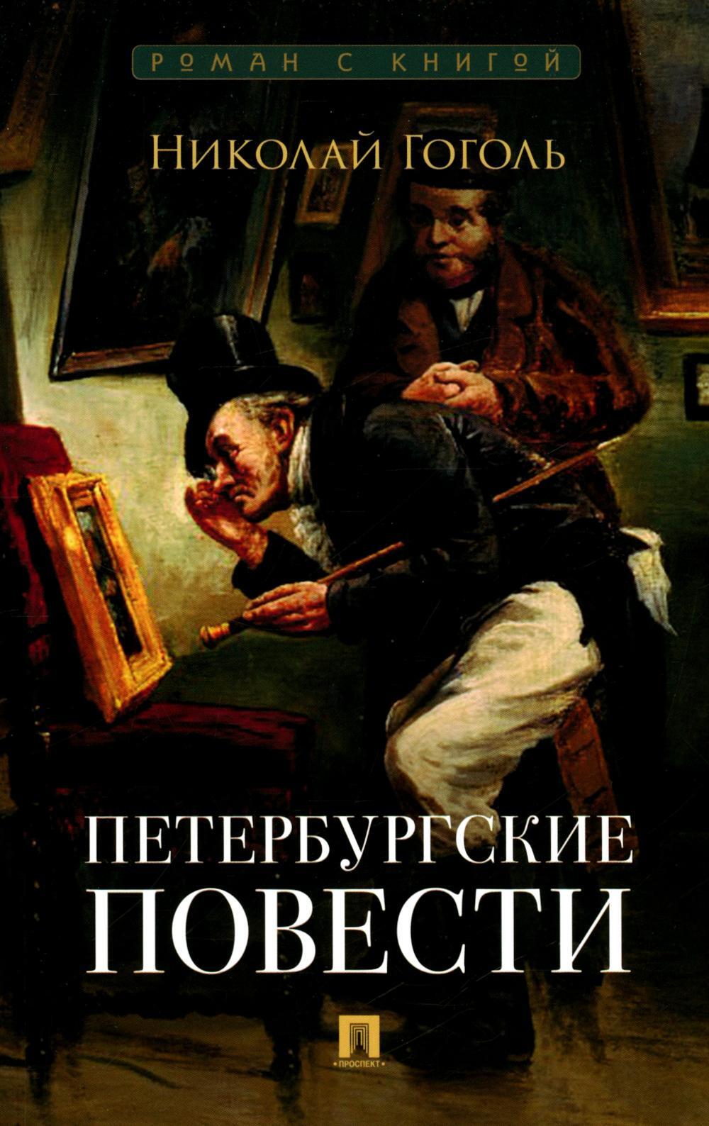 Петербургские повести: сборник