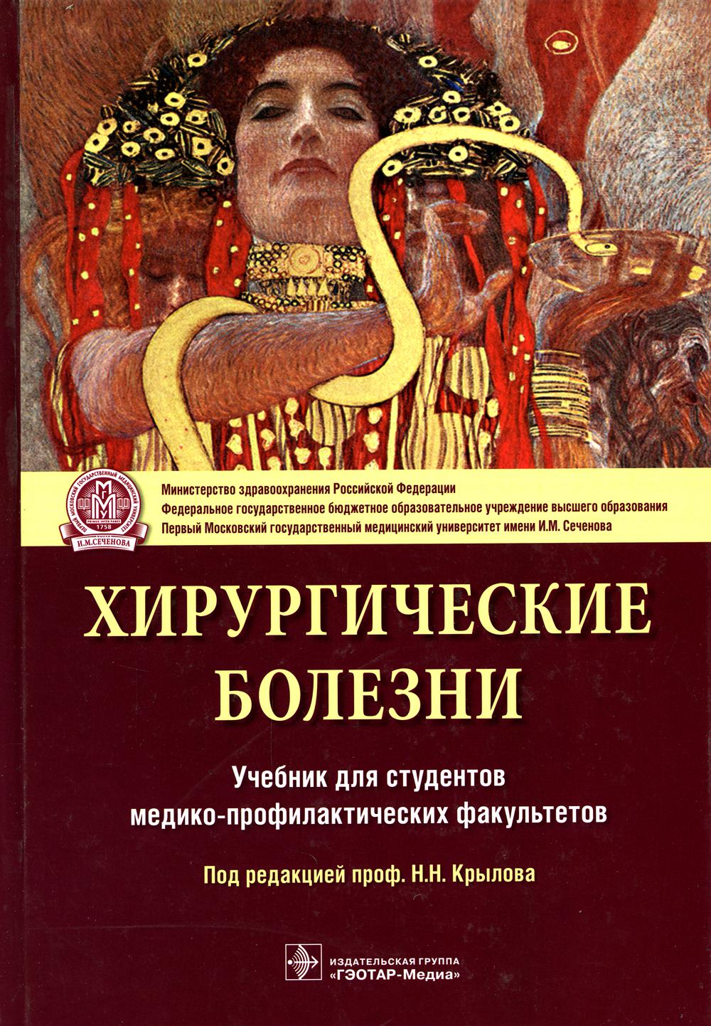 Хирургические болезни: Учебник
