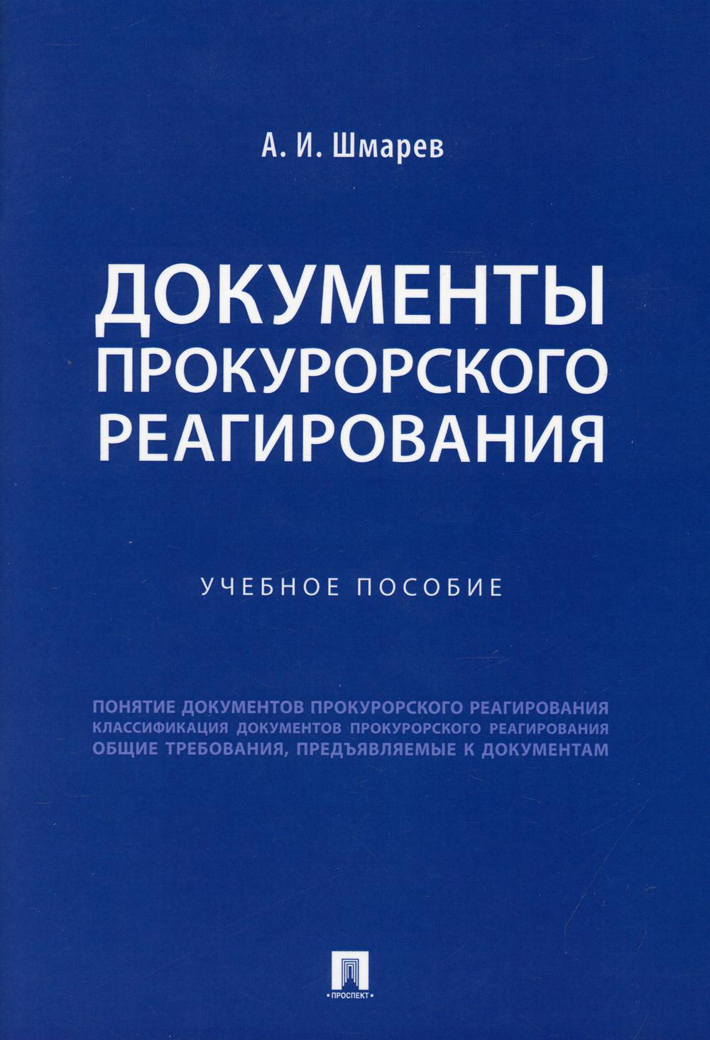 Документы прокурорского реагирования: Учебное пособие