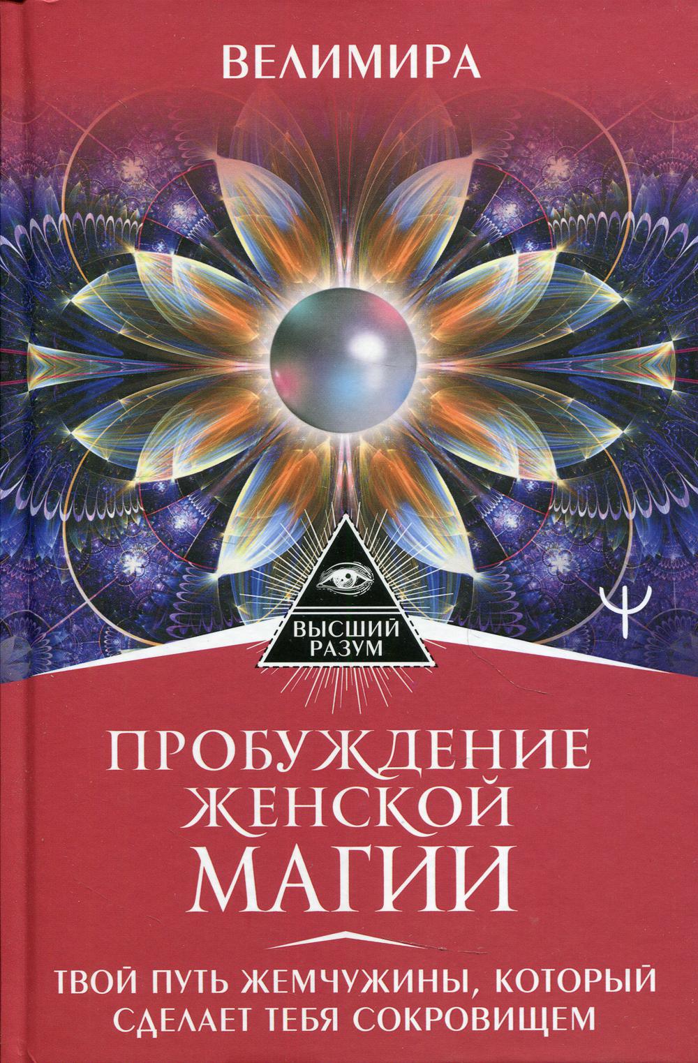 Пробуждение женской магии. Твой Путь Жемчужины, который сделает тебя сокровищем