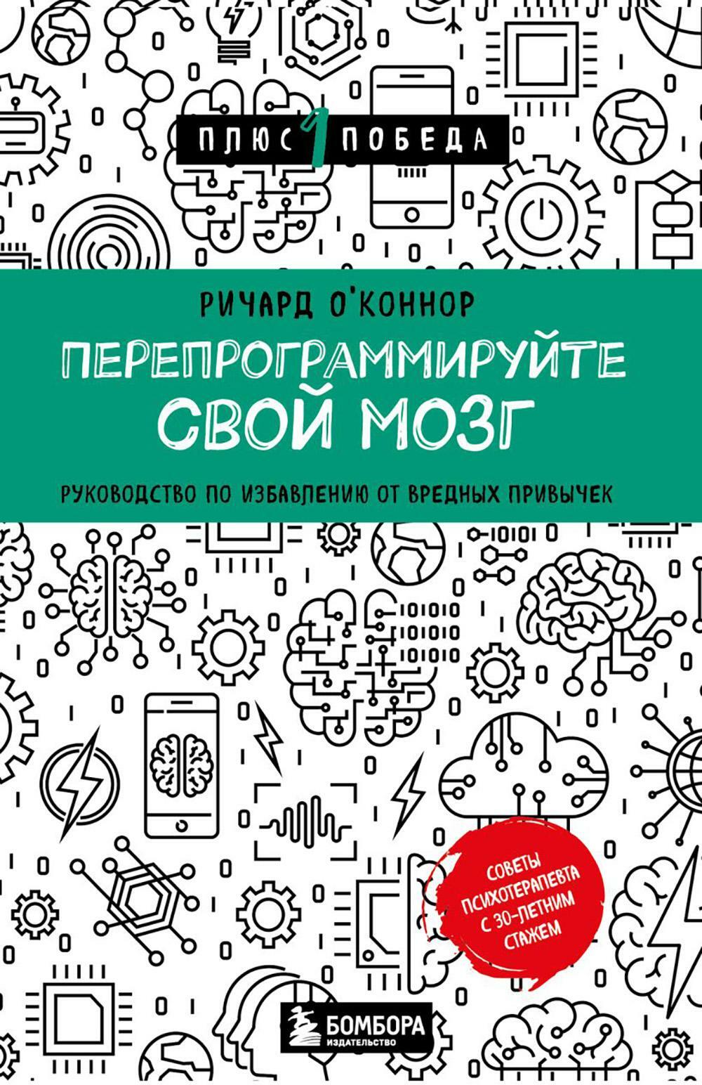 Перепрограммируйте свой мозг: руководство по избавлению от вредных привычек