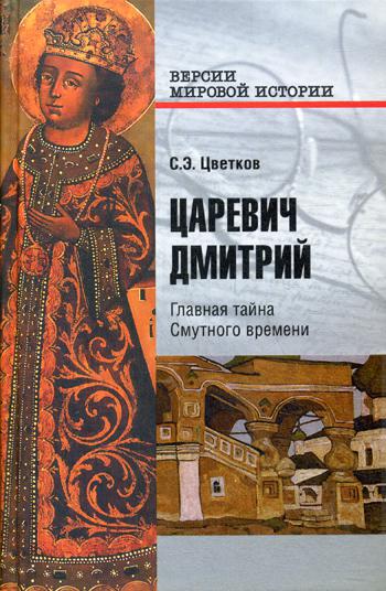 Царевич Дмитрий. Главная тайна Смутного времени