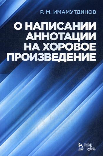 О написании аннотации на хоровое произведение: Учебно-методическое пособие. 3-е изд., стер