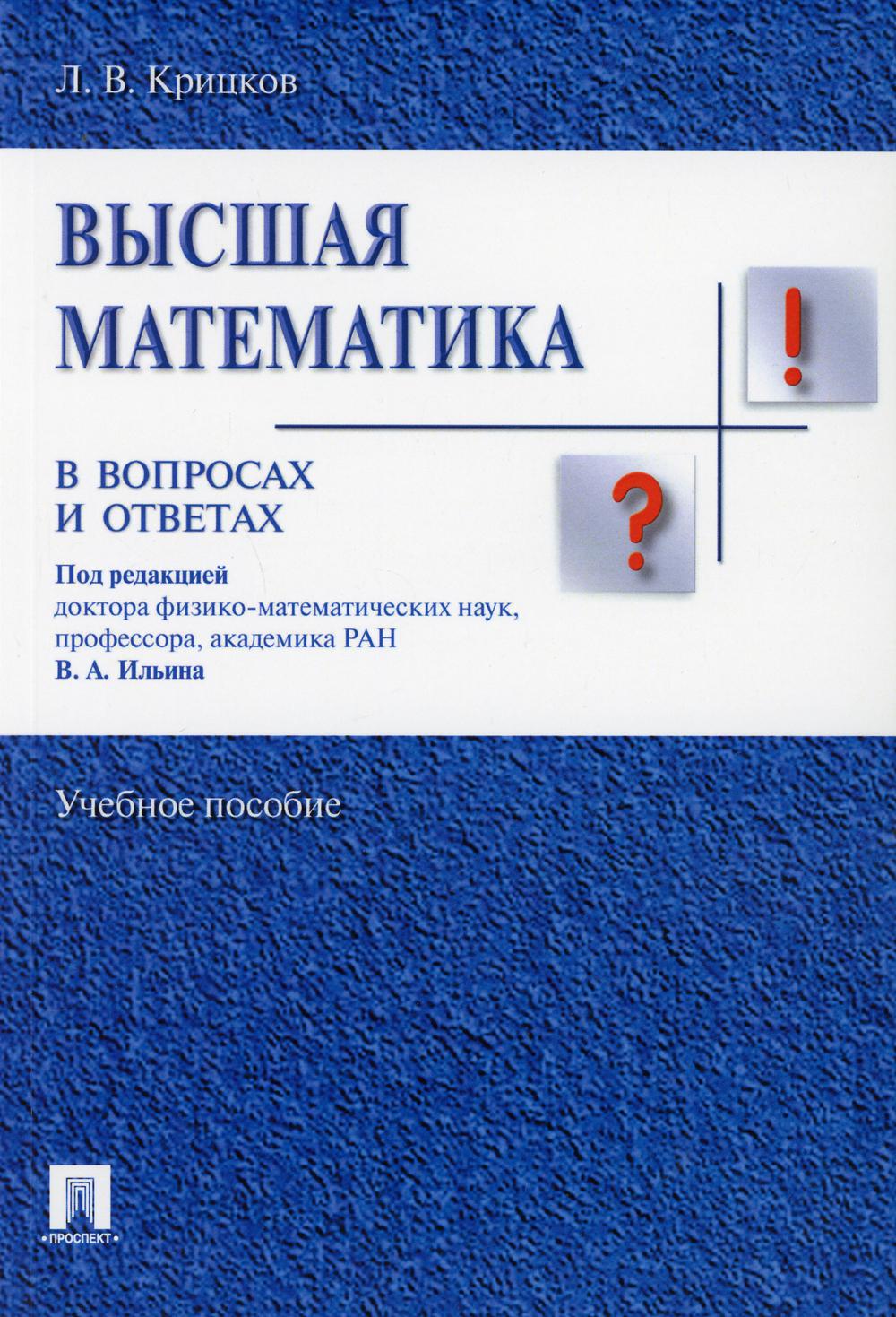 Высшая математика в вопросах и ответах: Учебное пособие