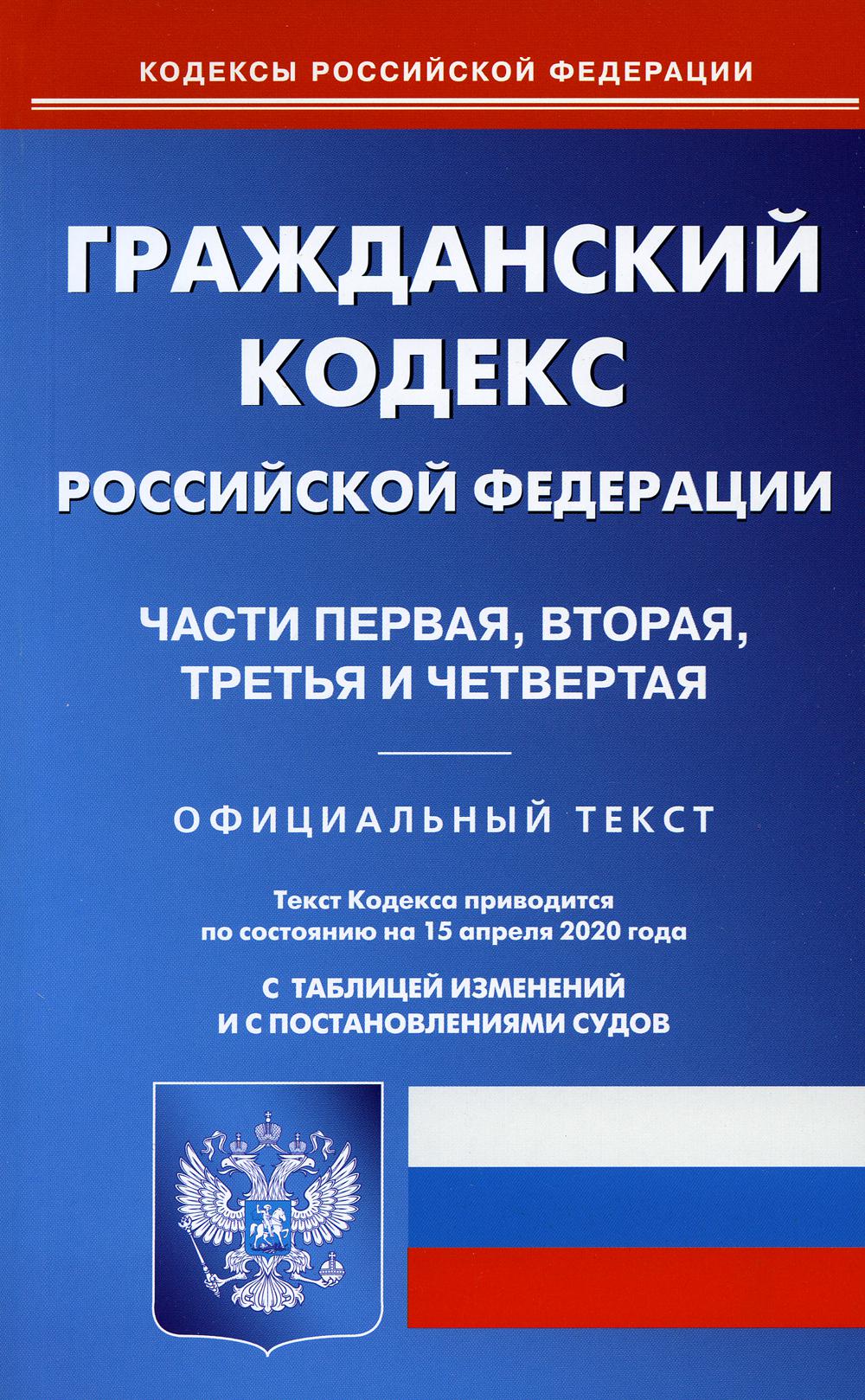 ГК РФ. Ч. 1-4 (по сост. на 15.04.2020 г.)