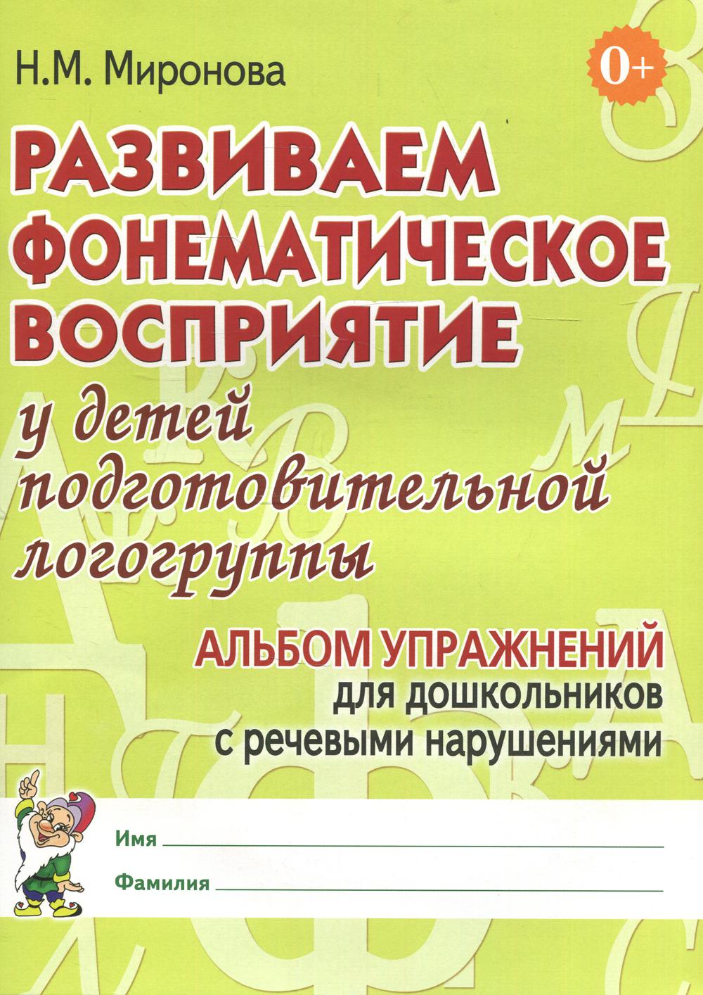 Развививаем фонематическое восприятие у детей подготовительной логогруппы. Альбом упражнений для дошкольников с речевыми нарушениями