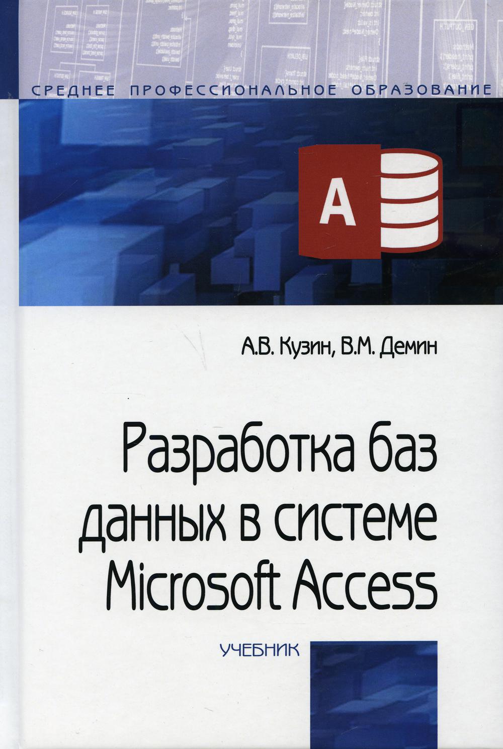 Разработка баз данных в системе Microsoft Access: Учебник. 4-е изд