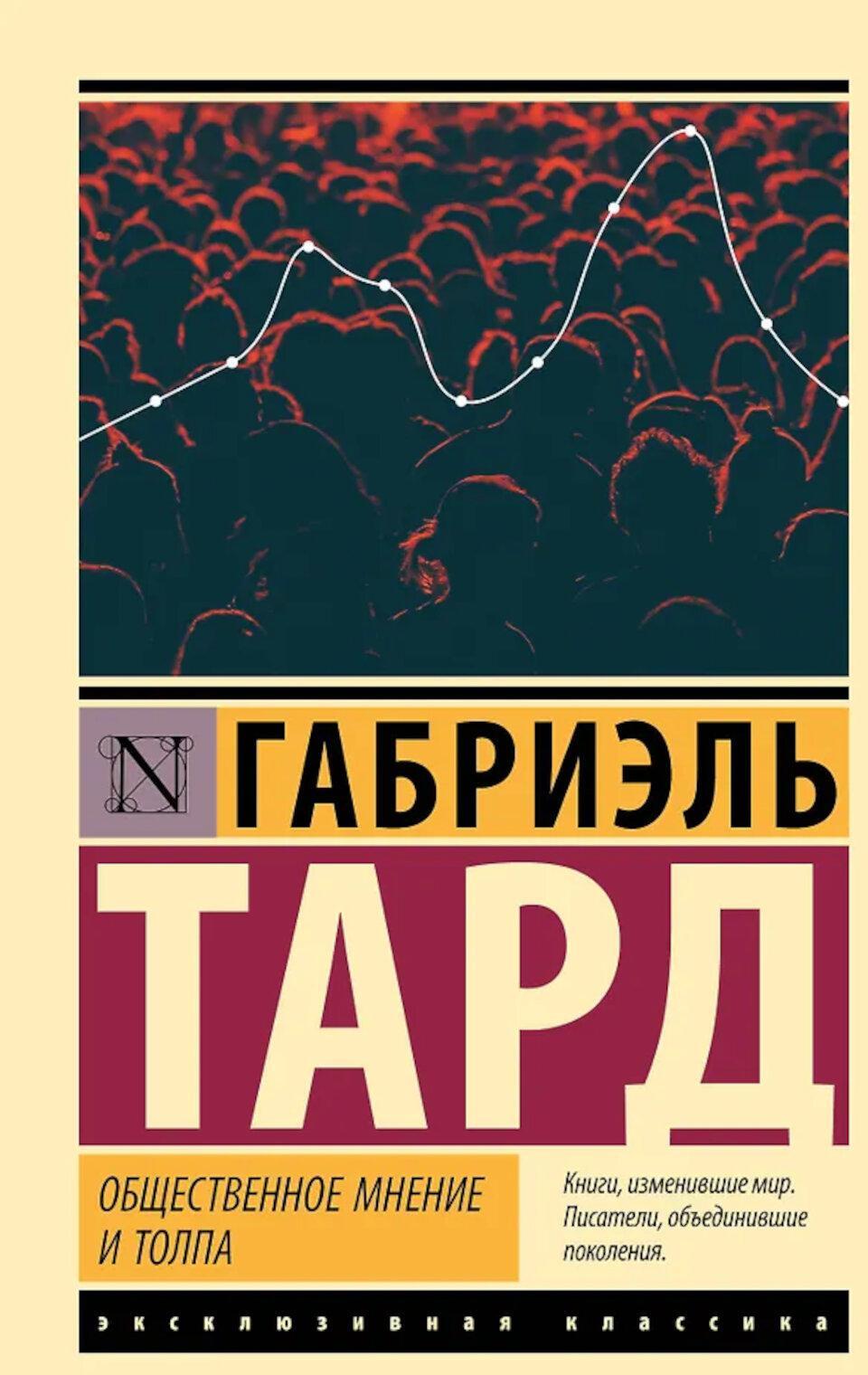 Общественное мнение и толпа