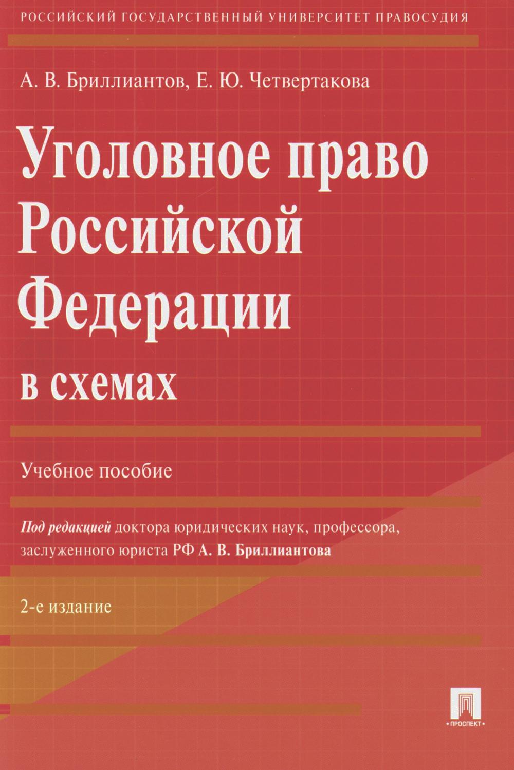 Уголовное право РФ в схемах: Учебное пособие. 2-е изд., перераб. и доп