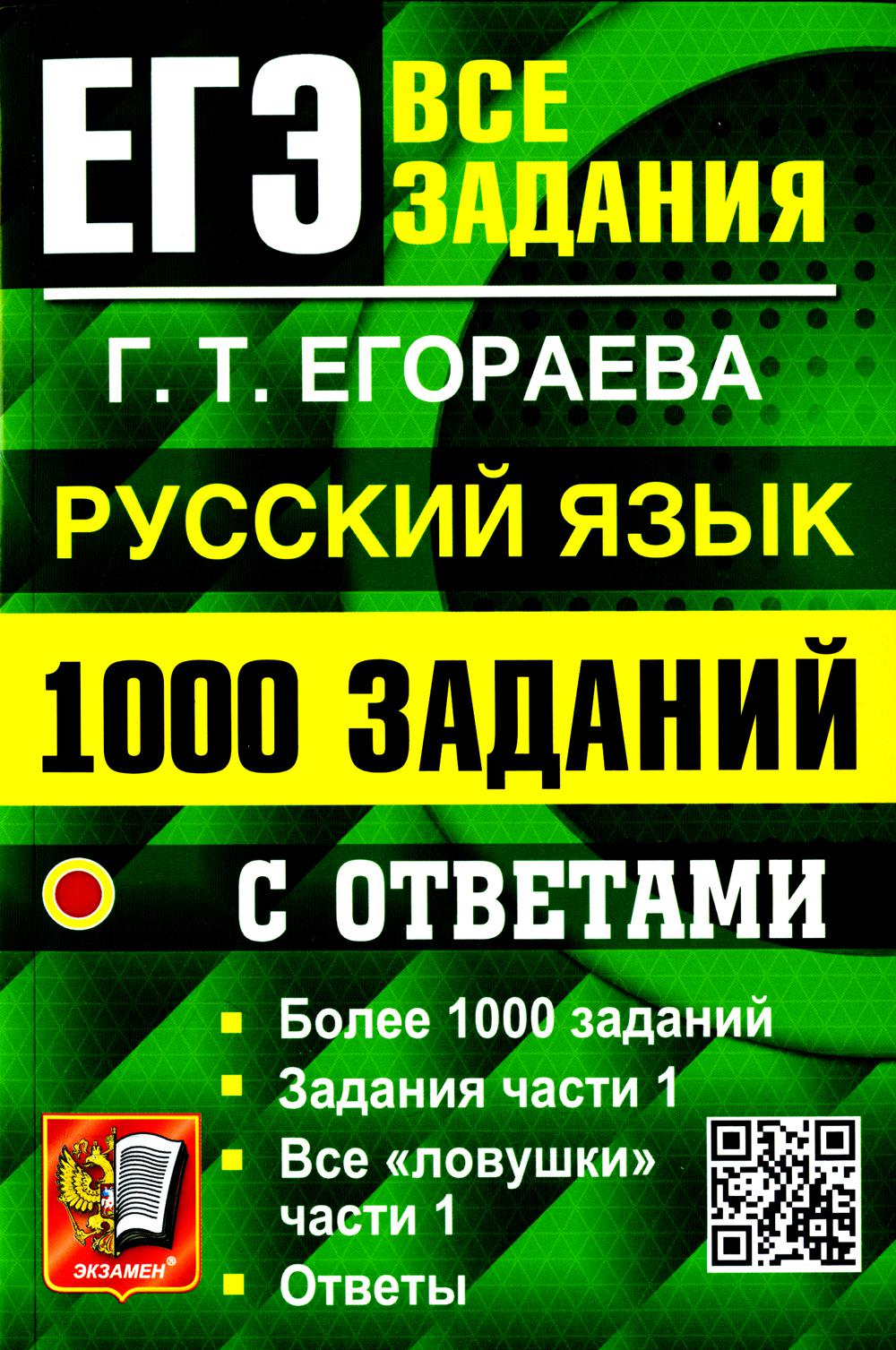 ЕГЭ: 1000 заданий с ответами по русскому языку. Все задания ч. 1