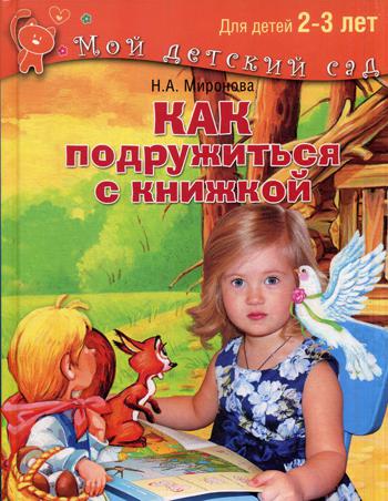 Как подружиться с книжкой. Для детей 2-3 лет. (Мой детский сад)