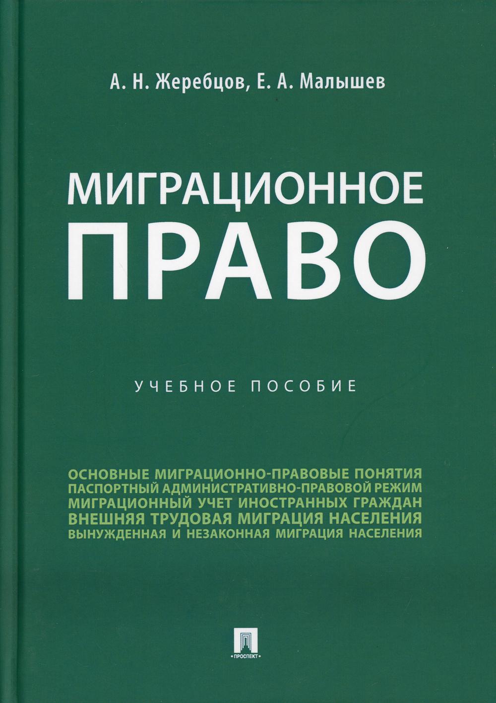 Миграционное право: Учебное пособие