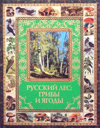 Русский лес: грибы и ягоды. (золот. тиснен.)