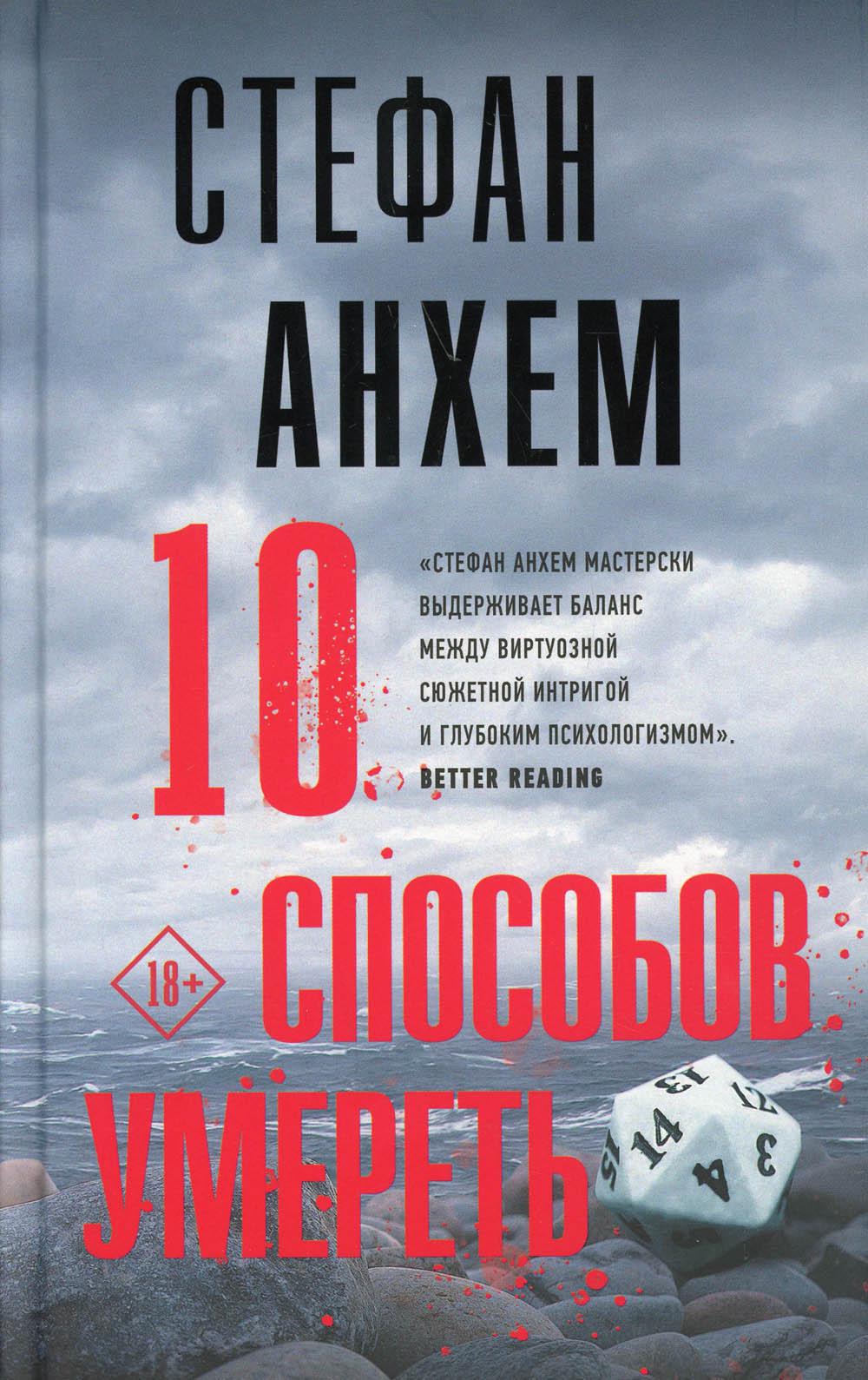 10 способов умереть: роман