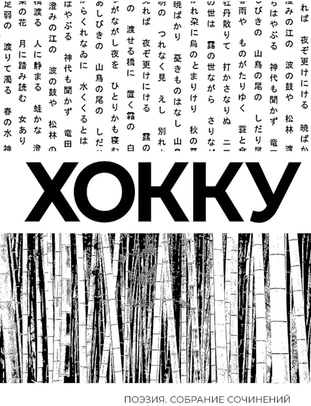 Хокку. Собрание сочинений: сборник