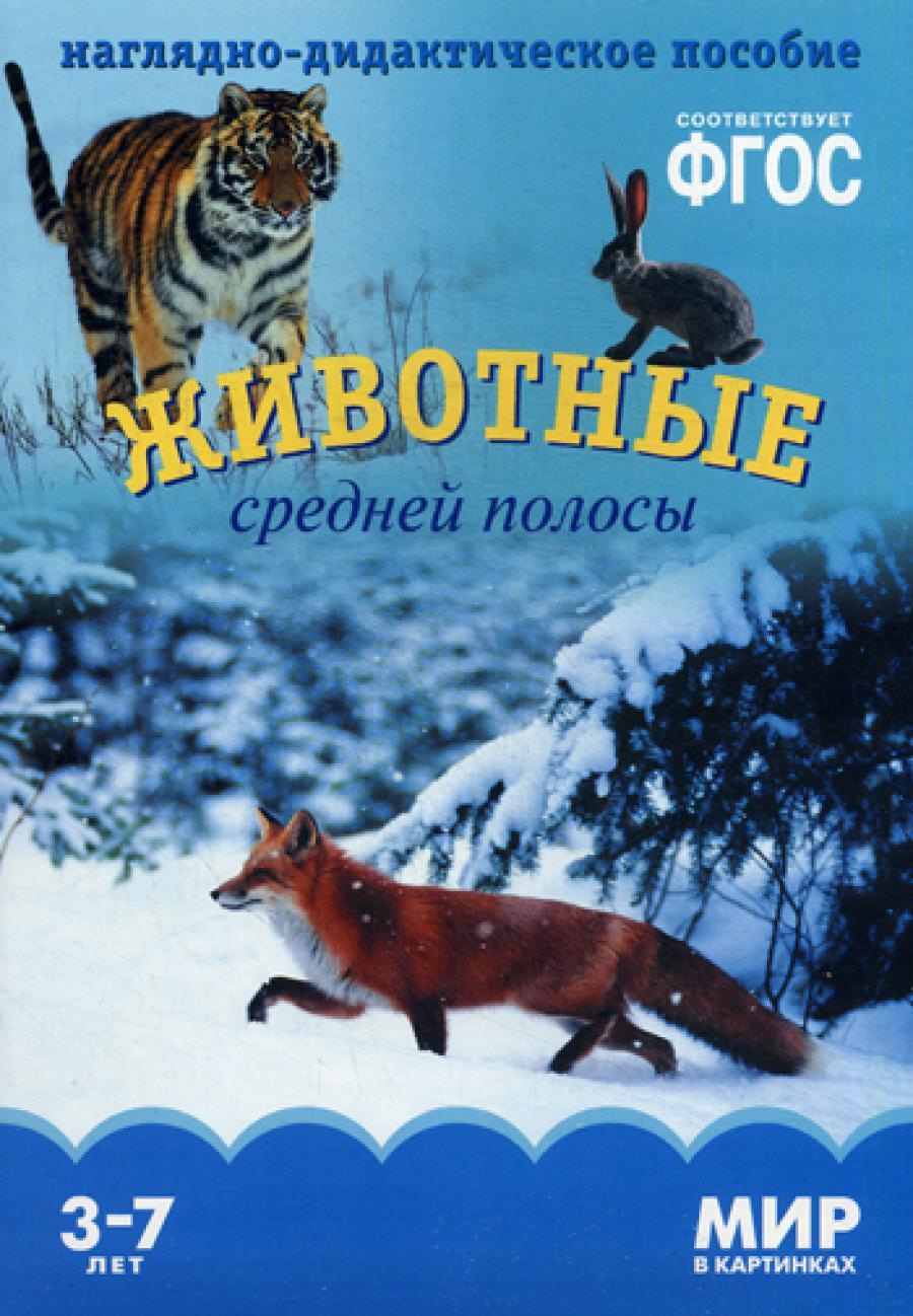 Мир в картинках. Животные средней полосы. Наглядно-дидактическое пособие