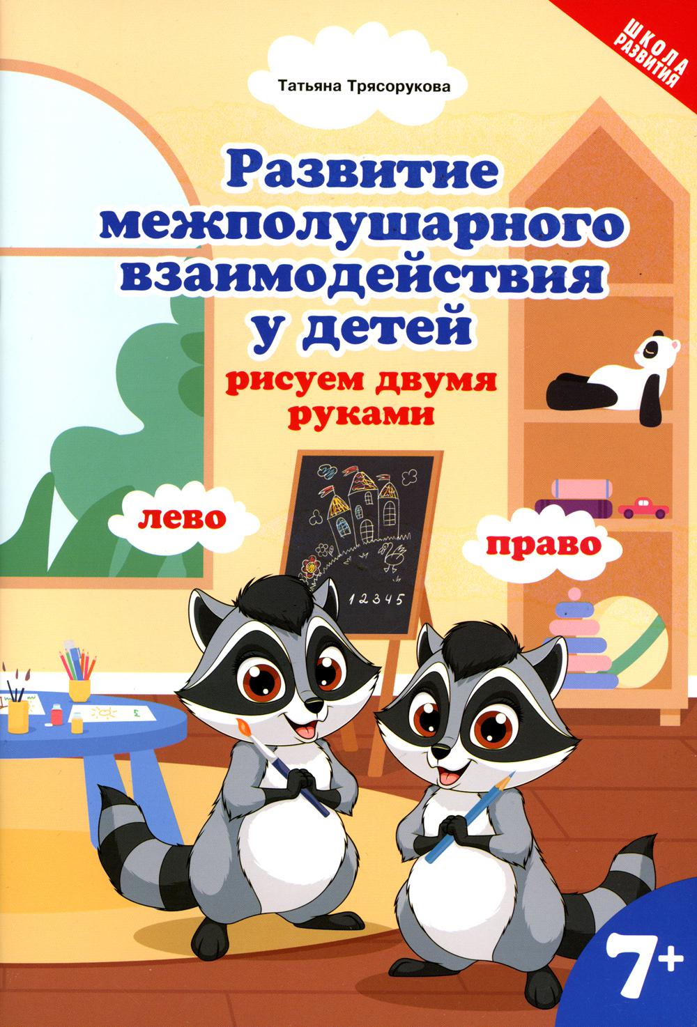 Развитие межполушарного взаимодействия у детей: рисуем двумя руками. 7+. 2-е изд