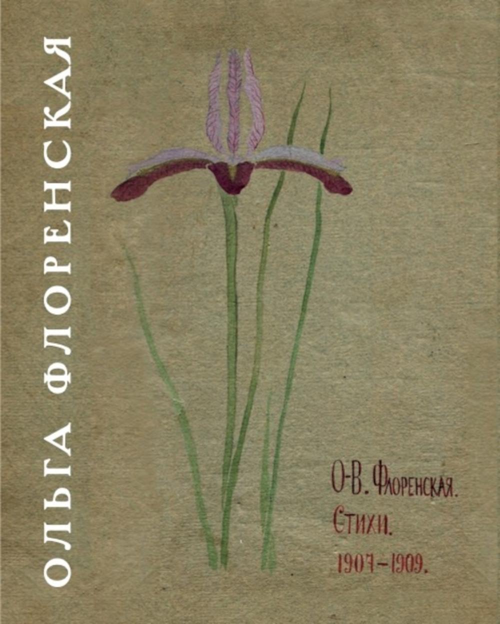 Стихи 1907-1909