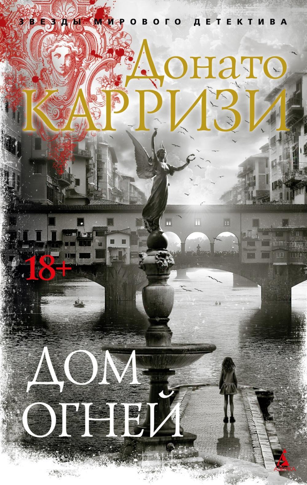 Дом огней: роман