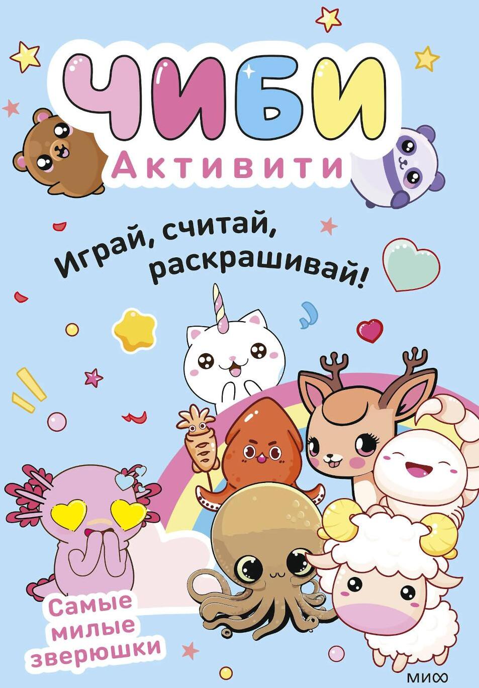 Чиби. Активити. Играй, считай, раскрашивай! Самые милые зверюшки