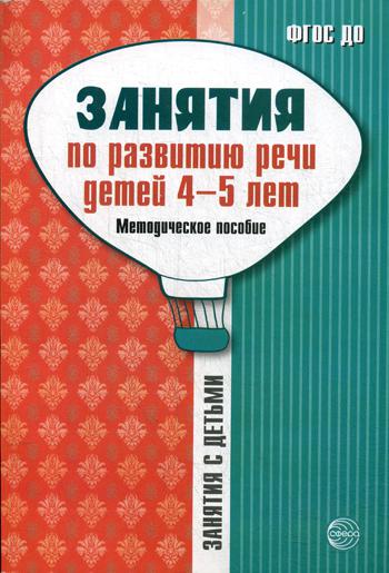 Занятия по развитию речи детей 4–5 лет. Методическое пособие