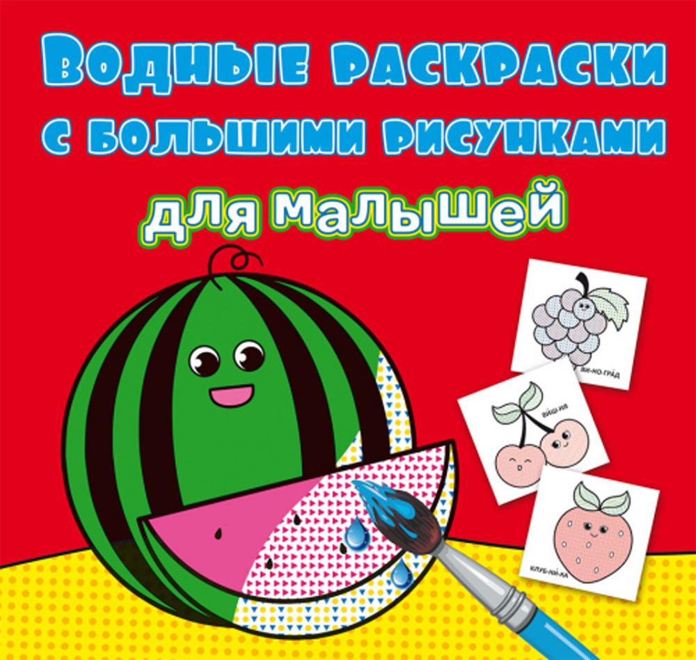 Водные раскраски с большими рисунками для малышей. Арбуз
