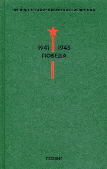 Президентская истортическая библиотека 1941–45. Т. 3: Поэзия
