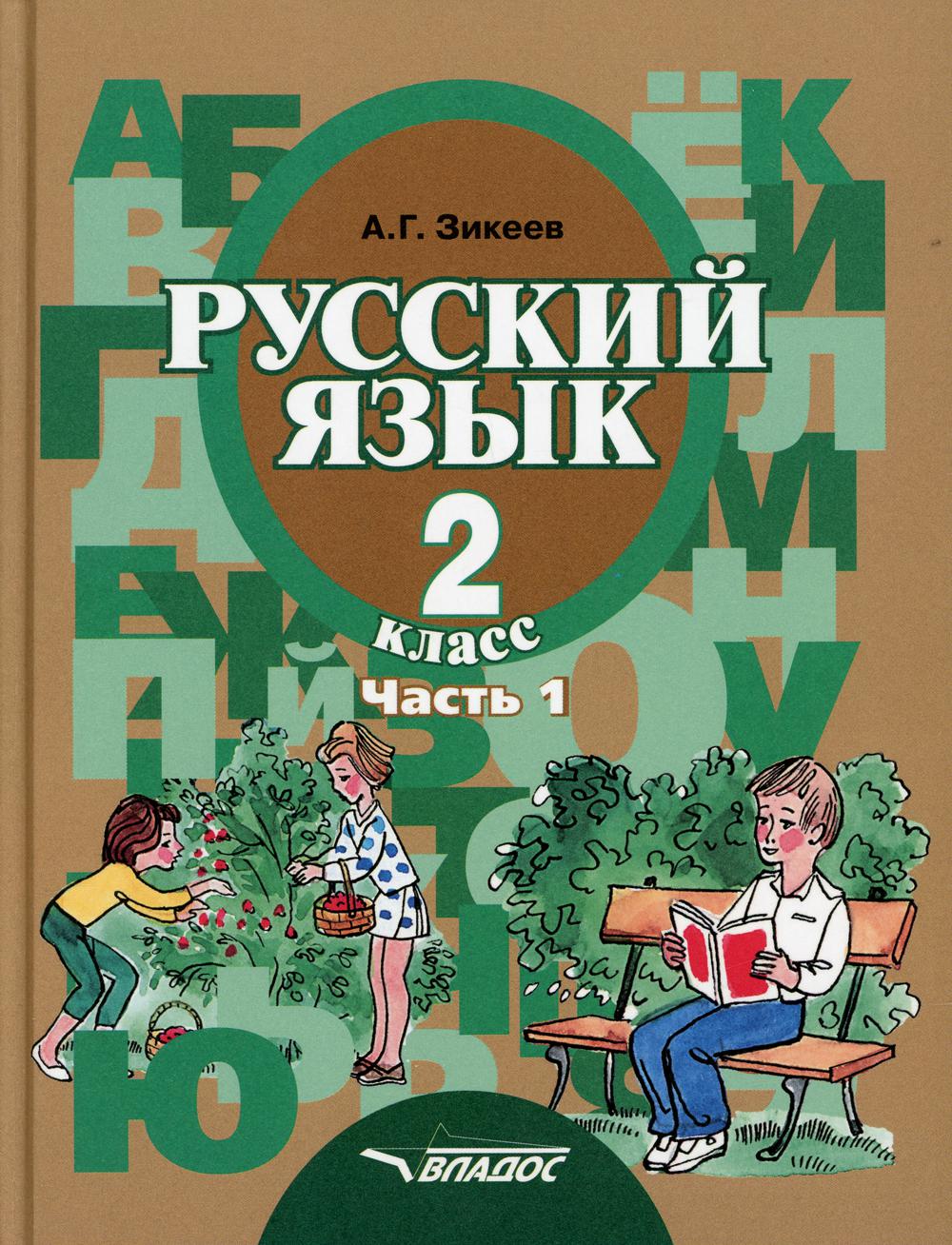 Русский язык. Грамматика. 2 кл. В 2 ч. Ч. 1: Развитие речи. Грамматика: Учебник