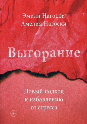 Выгорание. Новый подход к избавлению от стресса