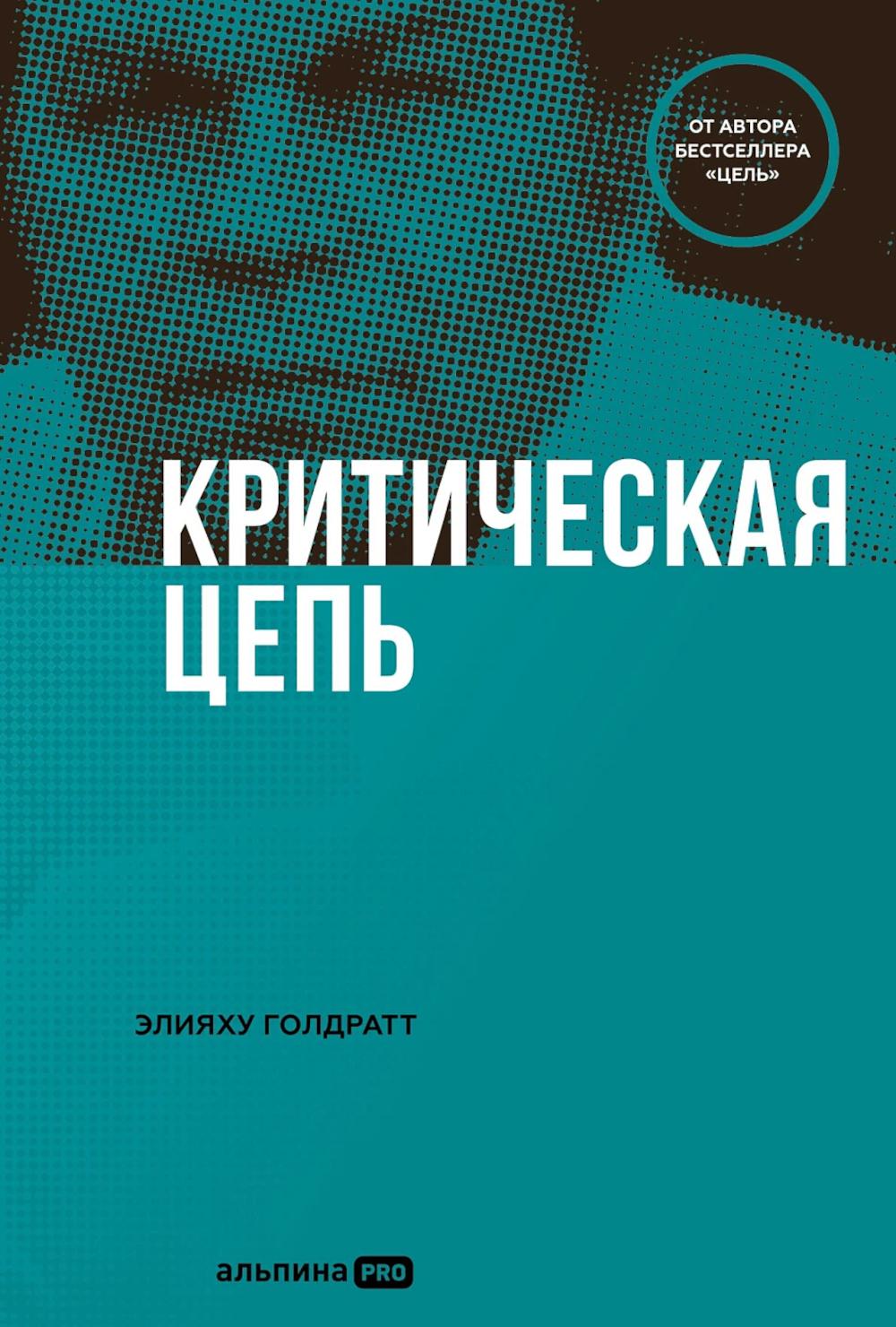 Критическая цепь