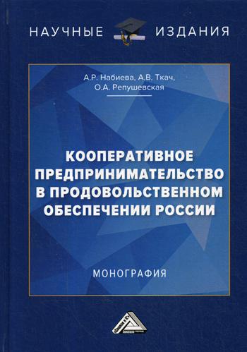 Кооперативное предпринимательство в продовольственном обеспечении России: Монография