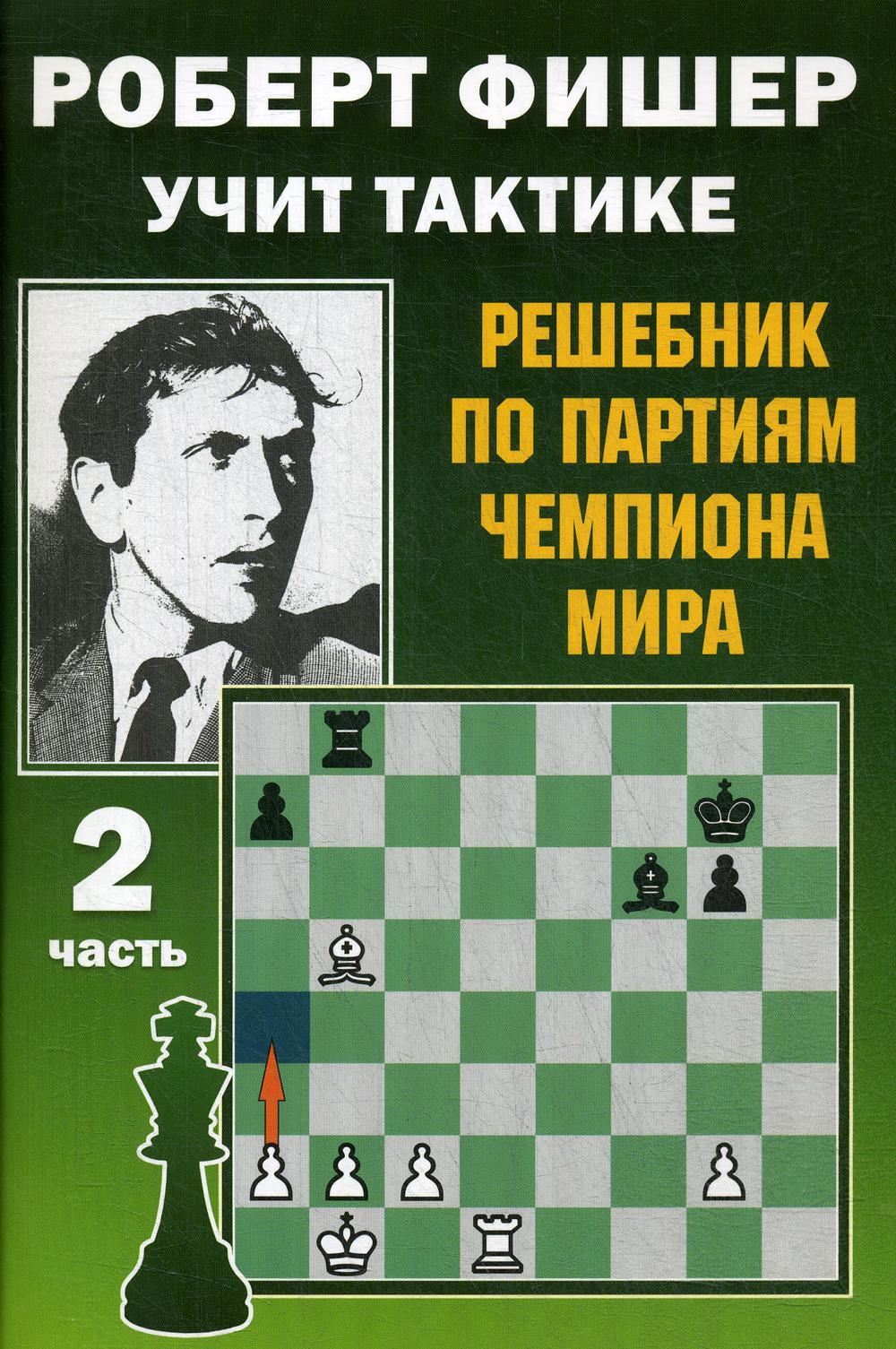 Роберт Фишер учит тактике. Решебник по партиям чемпиона мира. Ч. 2