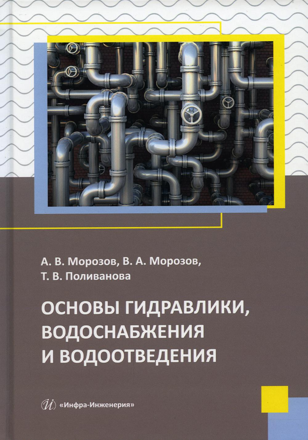 Основы гидравлики, водоснабжения и водоотведения: Учебное пособие