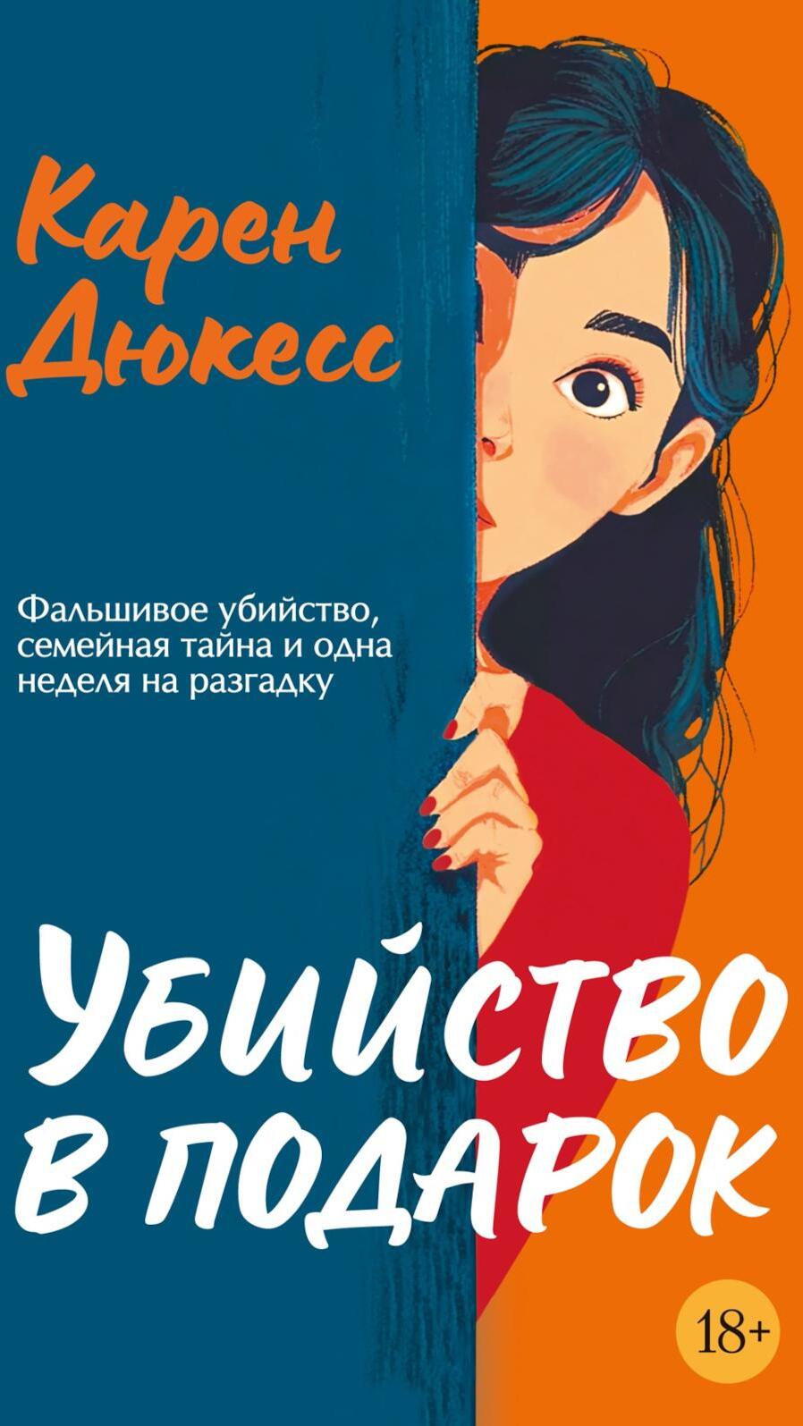 Убийство в подарок: роман