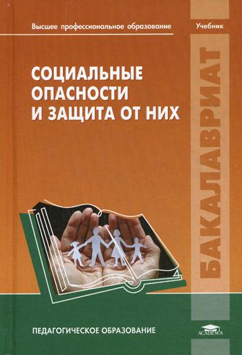 Социальные опасности и защита от них
