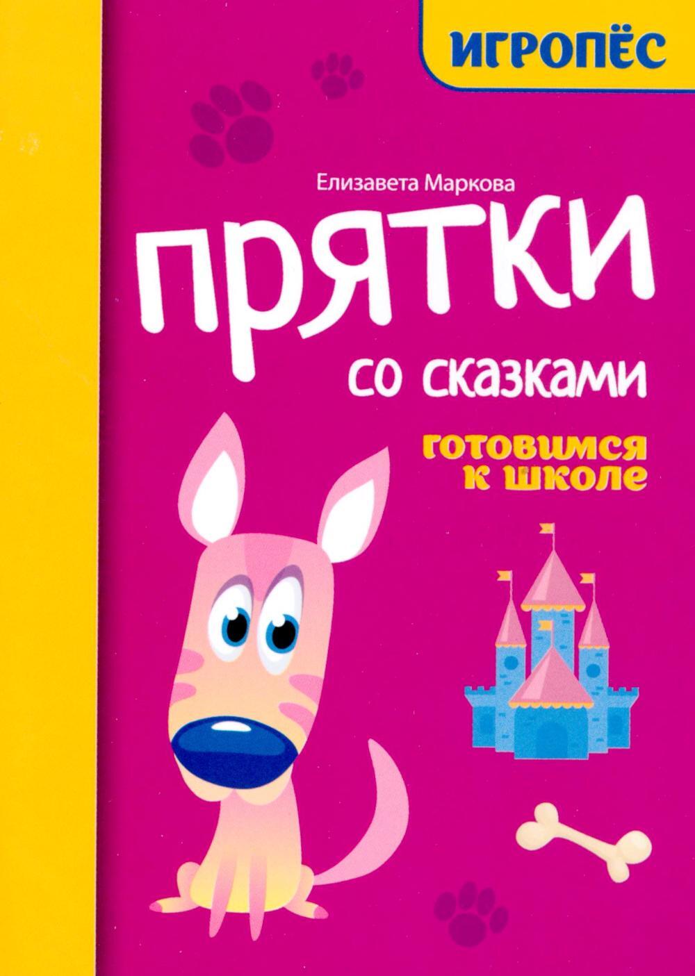Прятки со сказками: готовимся к школе