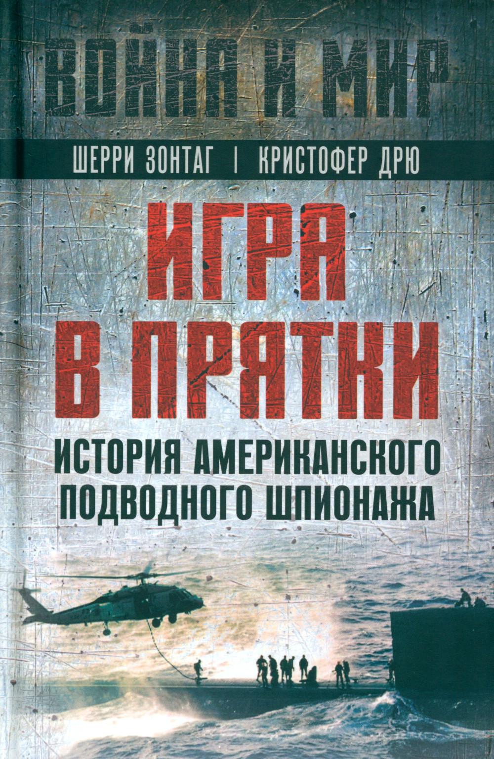 Книга «Игра в прятки. История американского подводного шпионажа» (Зонтаг  Ш., Дрю К.) — купить с доставкой по Москве и России