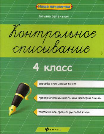 Контрольное списывание. 4 класс. 2-е изд