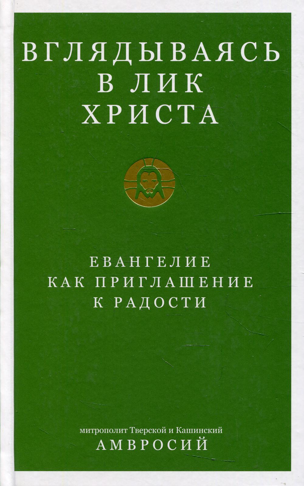 Вглядываясь в лик Христа. Евангелие как приглашение к радости