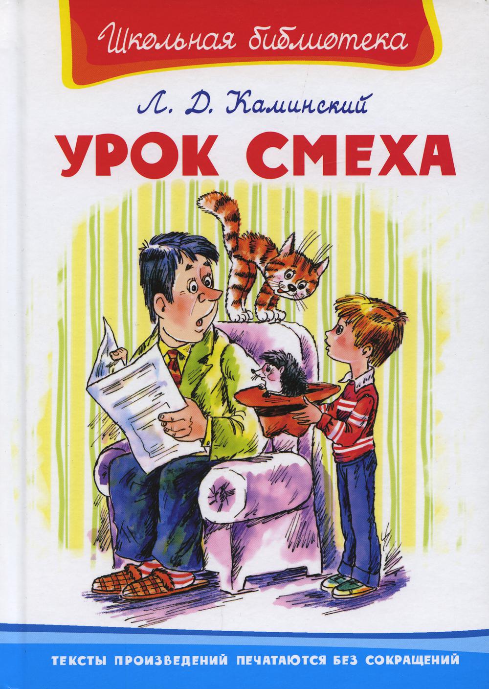 Книги про урок. Книга детская урок смеха Каминский.