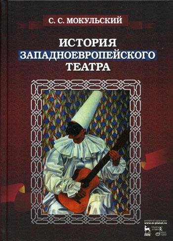 История западноевропейского театра. В 2ч. 2 изд., испр